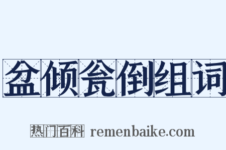 盆倾瓮倒组词是什么意思的图片